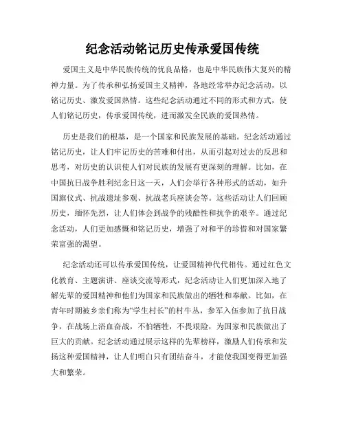 纪念活动铭记历史传承爱国传统