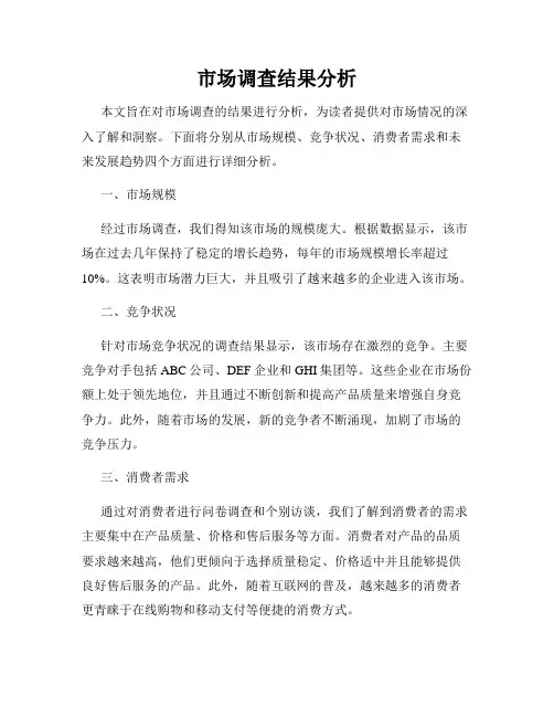 市场调查结果分析