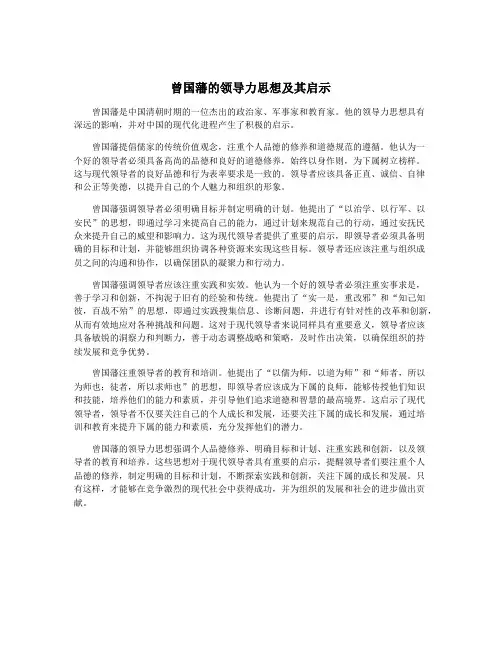 曾国藩的领导力思想及其启示
