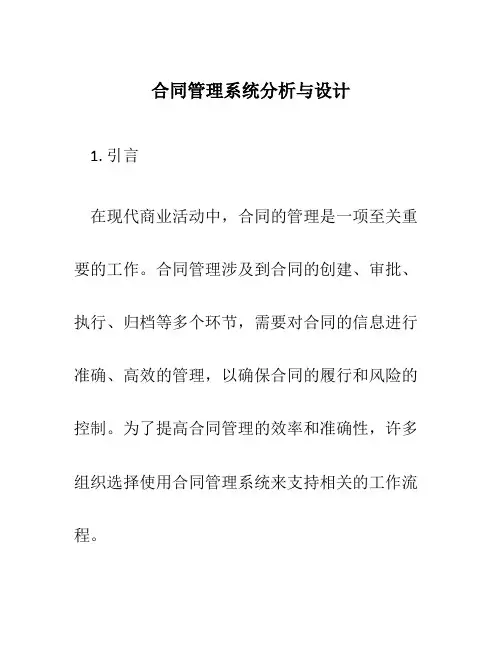 合同管理系统分析与设计