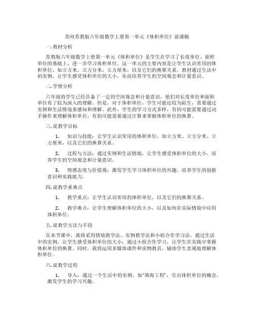 苏州苏教版六年级数学上册第一单元《体积单位》说课稿