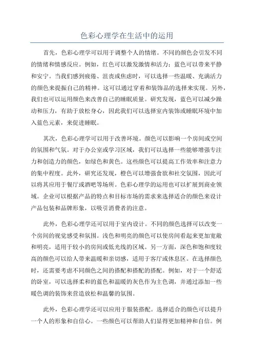 色彩心理学在生活中的运用