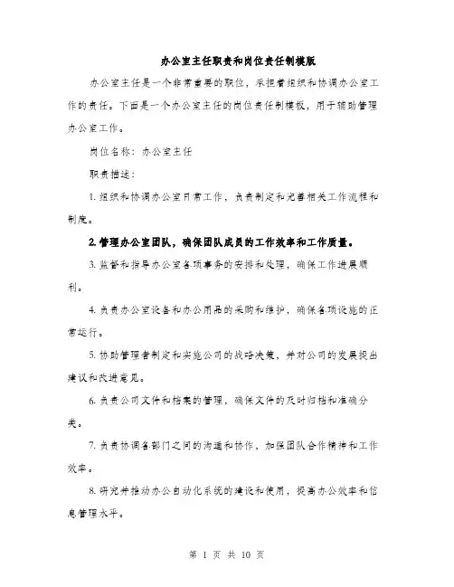 办公室主任职责和岗位责任制模版（四篇）
