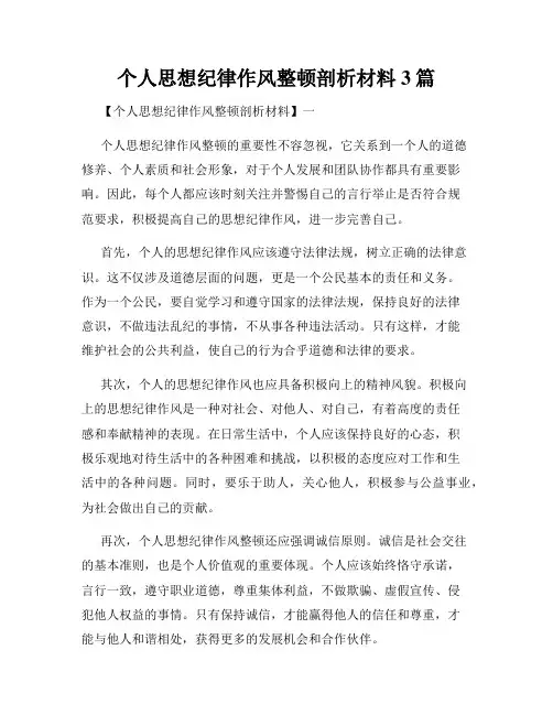 个人思想纪律作风整顿剖析材料3篇