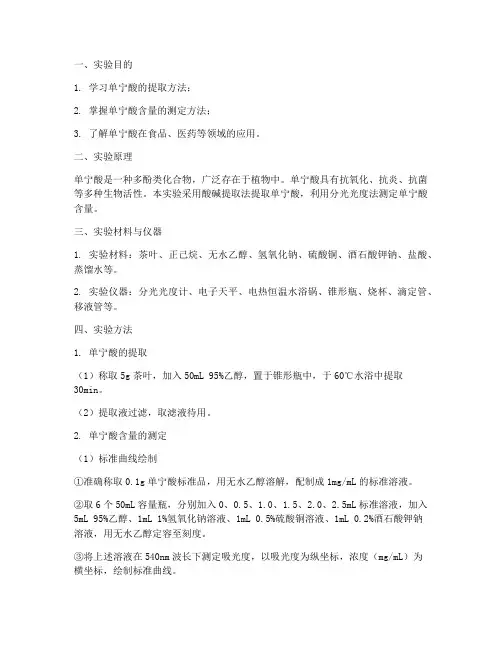 单宁酸实验报告