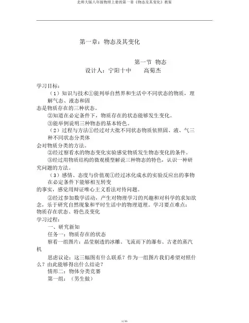 北师大版八年级物理上册的第一章《物态及其变化》教案