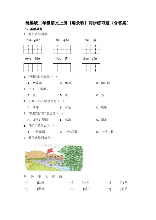 统编版二年级语文上册《场景歌》同步练习题(含答案)