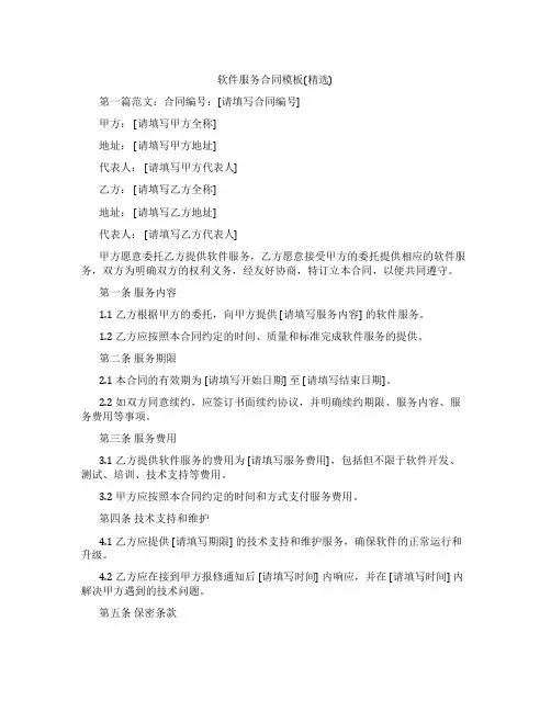 软件服务合同模板(精选)
