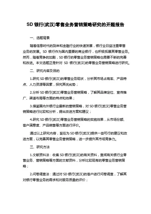 SD银行(武汉)零售业务营销策略研究的开题报告