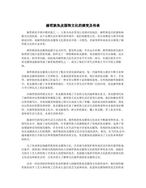 赫哲族鱼皮服饰文化的演变及传承