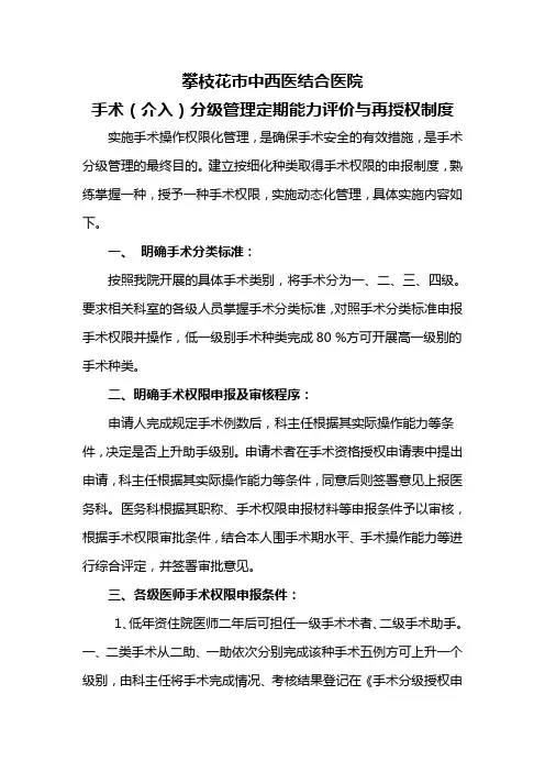 手术分级管理定期能力评价与再授权制度