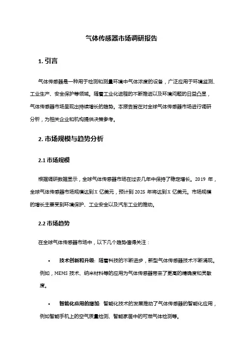 2024年气体传感器市场调研报告