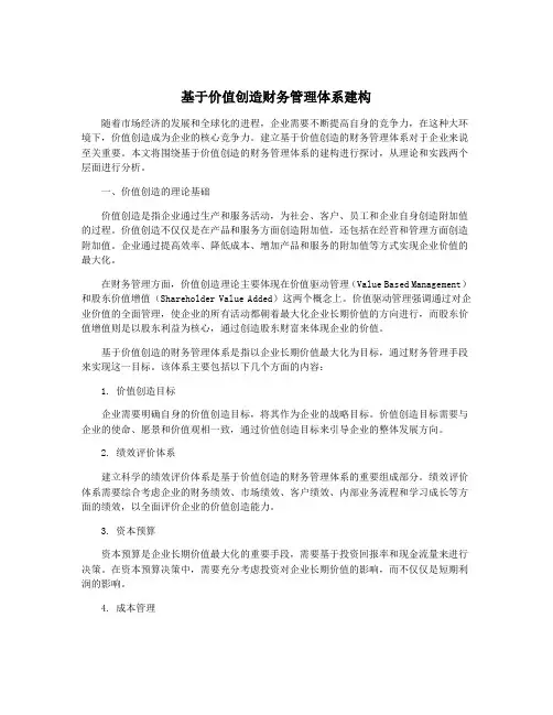 基于价值创造财务管理体系建构