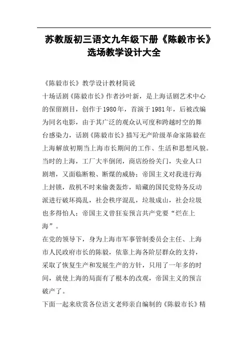 苏教版初三语文九年级下册《陈毅市长》选场教学设计大全