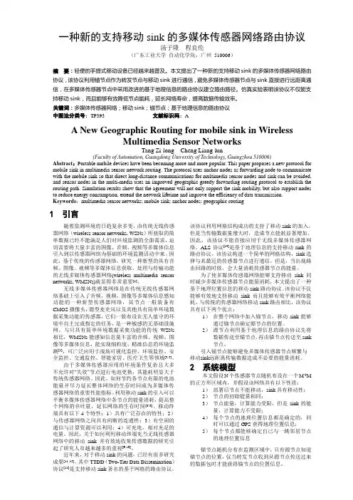 一种新的支持移动Sink 的多媒体传感器网络路由协议