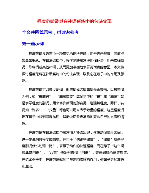 程度范畴及其在补语系统中的句法实现
