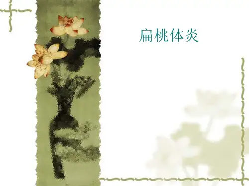 扁桃体炎PPT课件