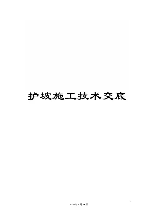 护坡施工技术交底范文
