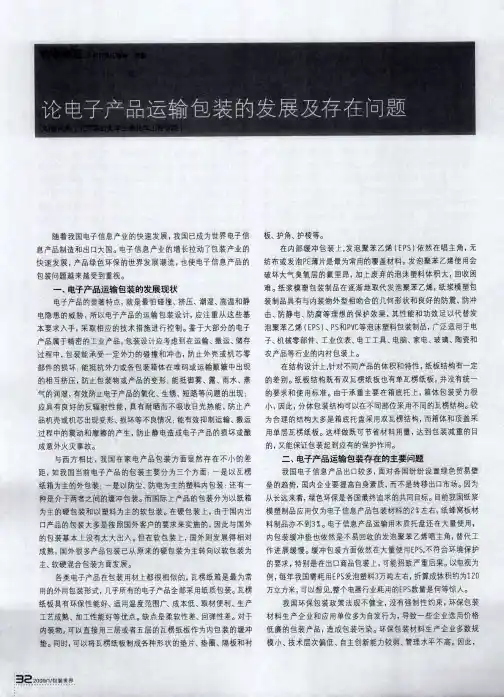 论电子产品运输包装的发展及存在问题