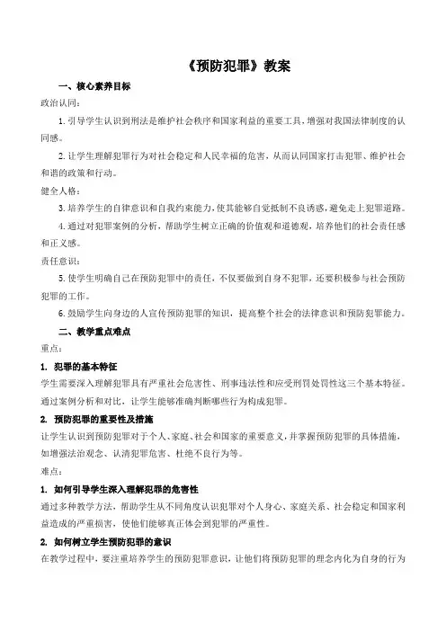 5.2《预防犯罪》教案-2024-2025学年统编版道德与法治八年级上册