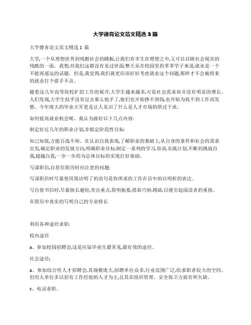 大学德育论文范文精选3篇