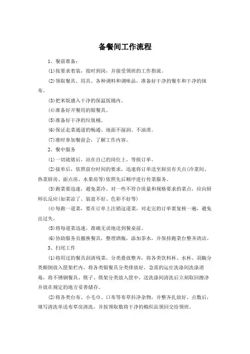 备餐间工作流程