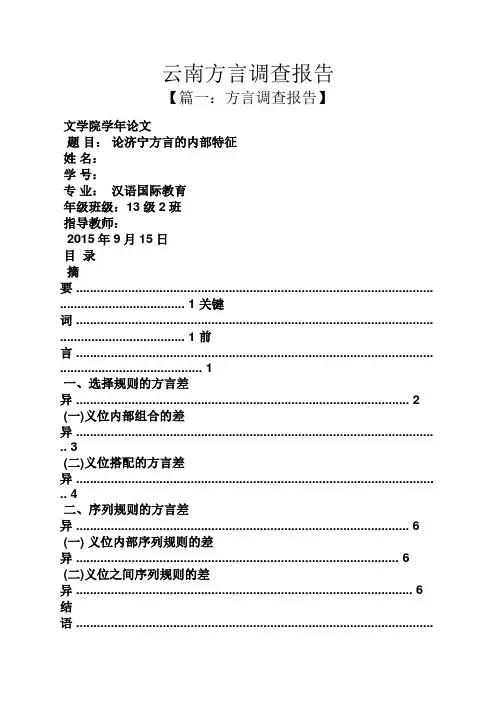 工作报告之云南方言调查报告