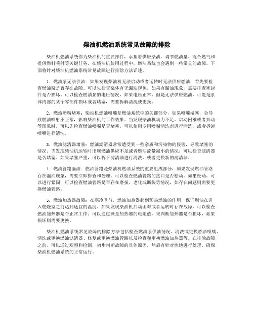 柴油机燃油系统常见故障的排除
