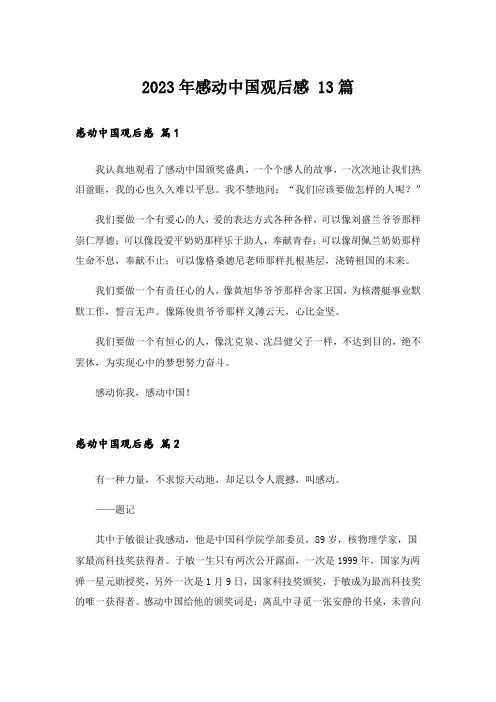 2023年感动中国观后感 13篇