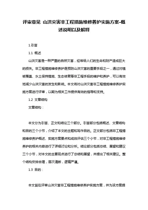 评审意见 山洪灾害非工程措施维修养护实施方案-解释说明