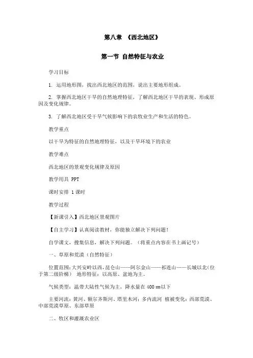 新人教版八年级地理下册《八章 西北地区  第一节 自然特征与农业》教案_9