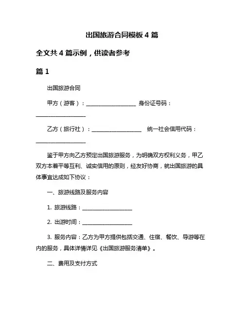 出国旅游合同模板4篇