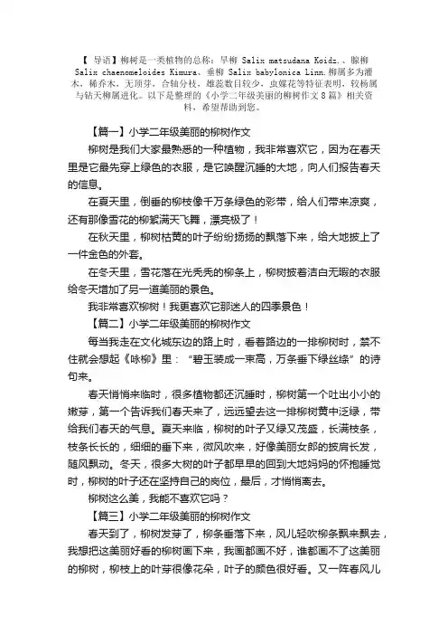 小学二年级美丽的柳树作文8篇