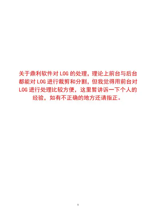 鼎利LOG处理教程