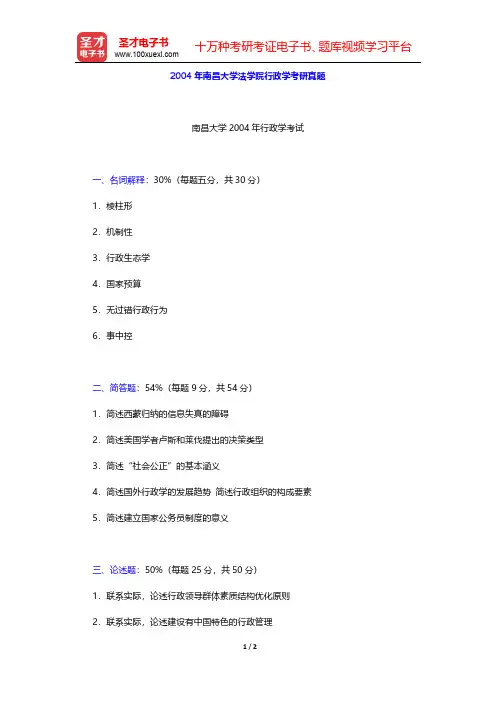 2004年南昌大学法学院行政学考研真题【圣才出品】