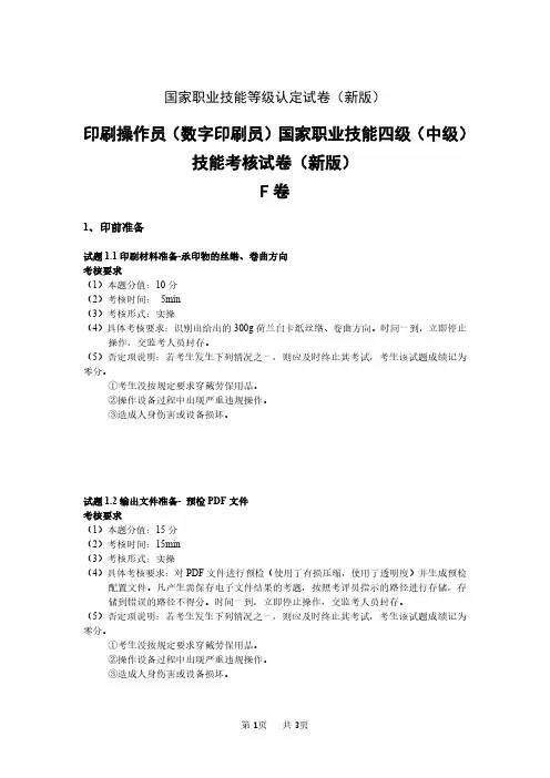 新版 国家职业技能等级认定试卷 印刷操作员(数字印刷员) 四级(中级)技能考核-样题