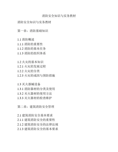 消防安全知识与实务教材