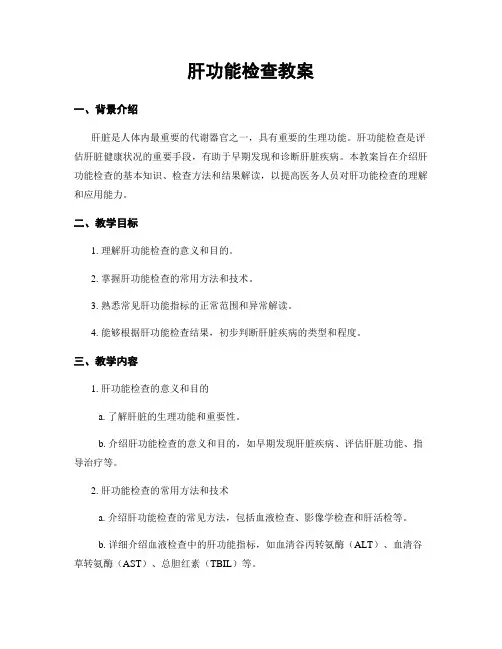 肝功能检查教案