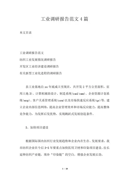 工业调研报告范文4篇