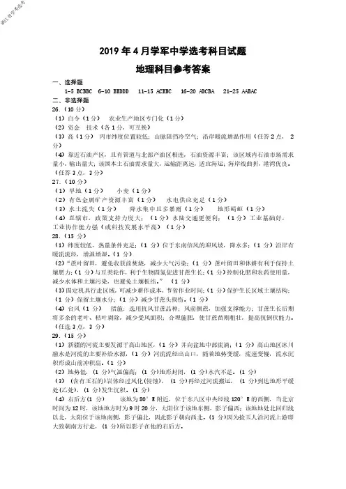 2019年4月浙江省学考选考学军中学高三地理选考冲刺模拟卷参考答案