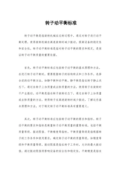 转子动平衡标准