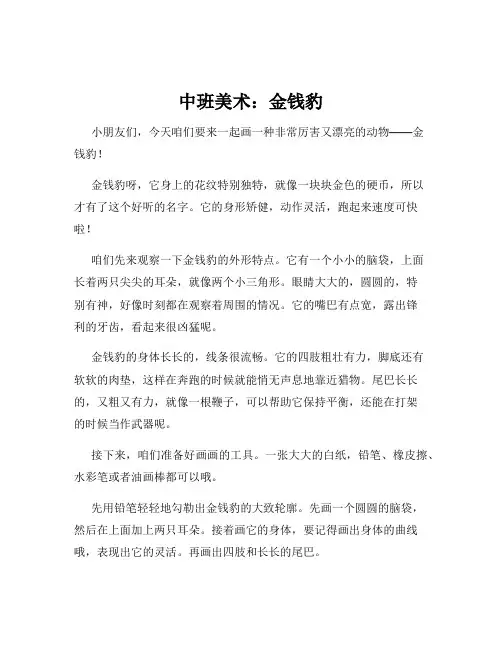 中班美术：金钱豹