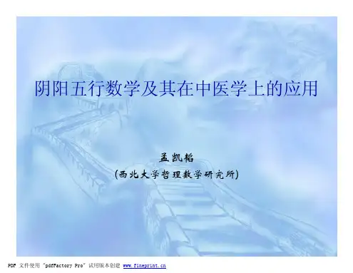 阴阳五行数学及其在中医学上的应用
