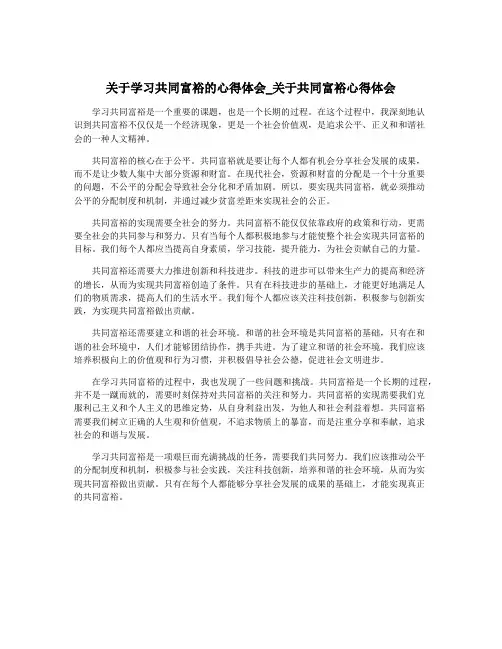 关于学习共同富裕的心得体会_关于共同富裕心得体会