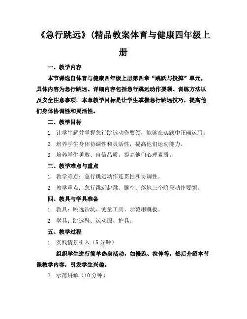 《急行跳远》(精品教案体育与健康四年级上册