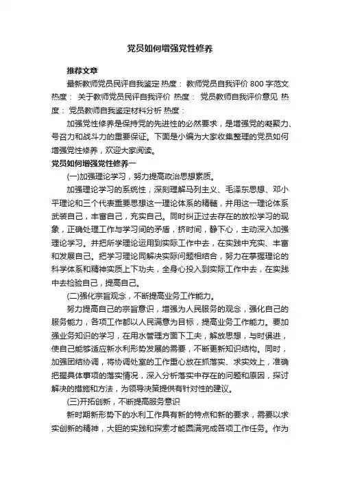 党员如何增强党性修养