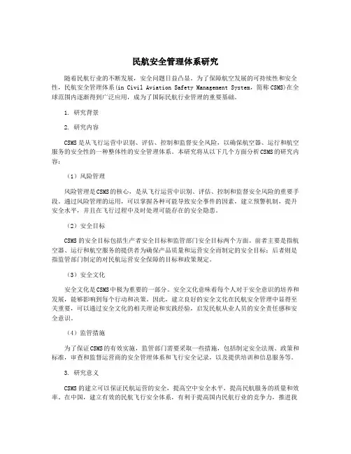 民航安全管理体系研究