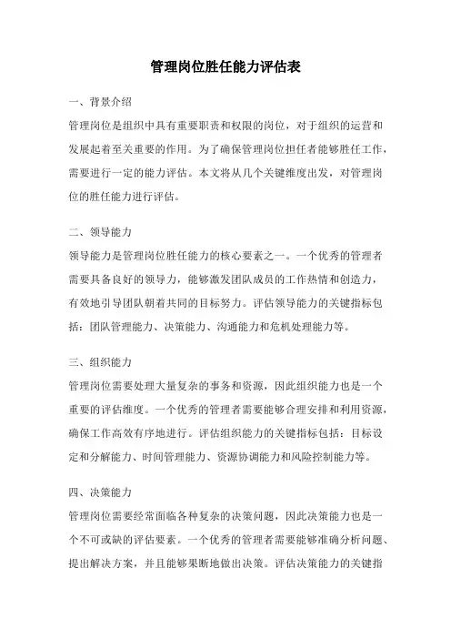 管理岗位胜任能力评估表