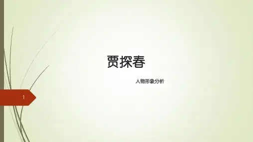 红楼梦人物之 《贾探春》ppt课件