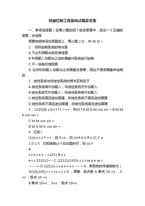 机械控制工程基础试题及答案